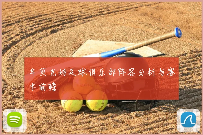 年莫克姆足球俱乐部阵容分析与赛季前瞻