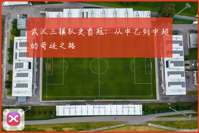 武汉三镇队史首冠：从中乙到中超的奇迹之路