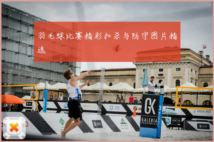 羽毛球比赛精彩扣杀与防守图片精选