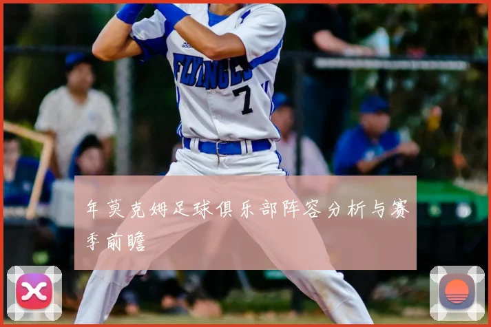 年莫克姆足球俱乐部阵容分析与赛季前瞻