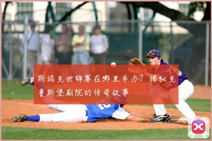 斯诺克世锦赛在哪里举办？揭秘克鲁斯堡剧院的传奇故事