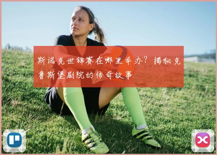 斯诺克世锦赛在哪里举办？揭秘克鲁斯堡剧院的传奇故事
